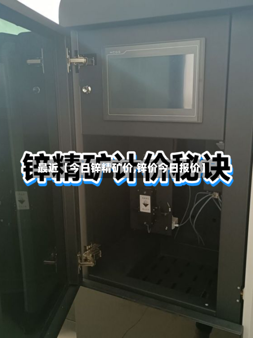 最近【今日锌精矿价,锌价今日报价】-第3张图片