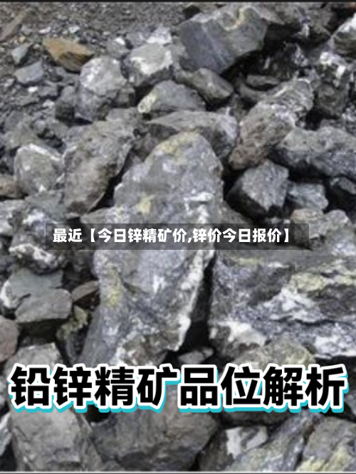 最近【今日锌精矿价,锌价今日报价】-第2张图片