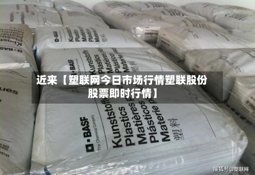 近来【塑联网今日市场行情塑联股份股票即时行情】