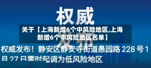 关于【上海新增6个中风险地区,上海新增6个中风险地区名单】