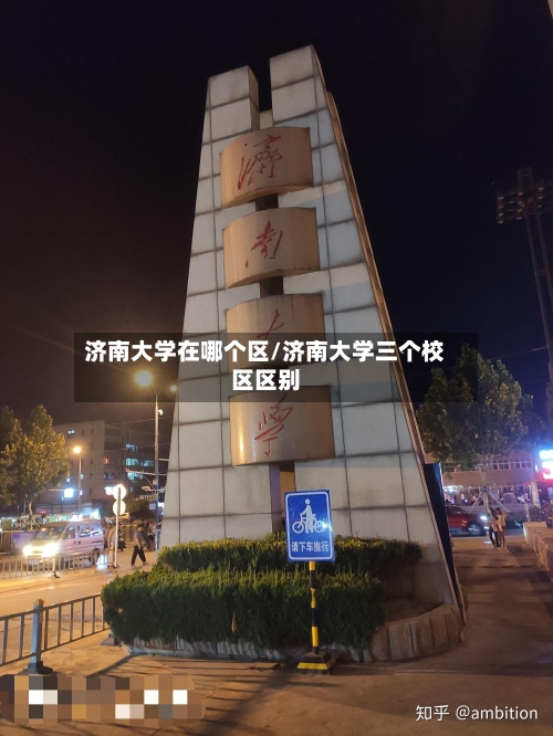 济南大学在哪个区/济南大学三个校区区别
