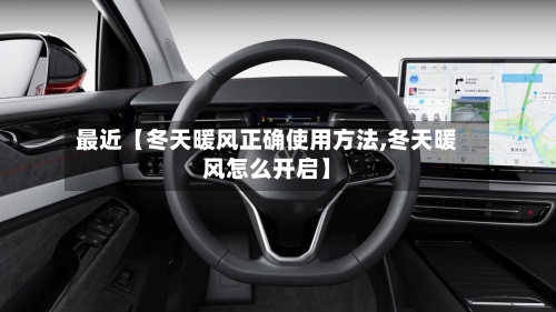 最近【冬天暖风正确使用方法,冬天暖风怎么开启】