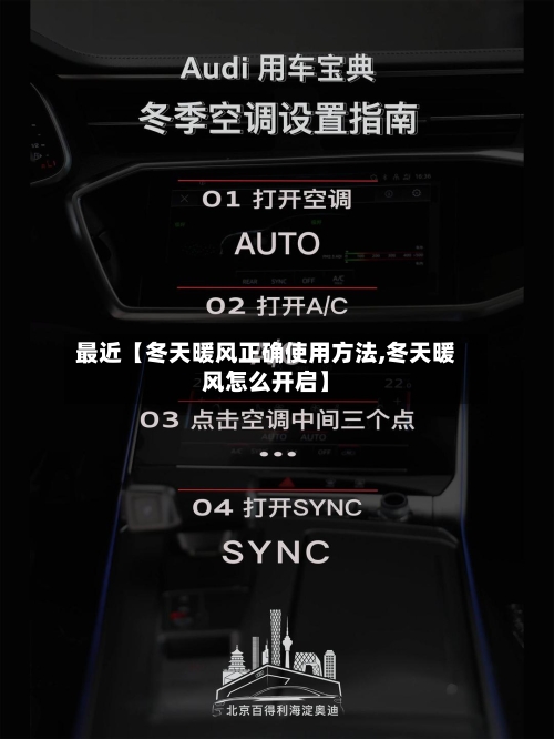 最近【冬天暖风正确使用方法,冬天暖风怎么开启】-第2张图片