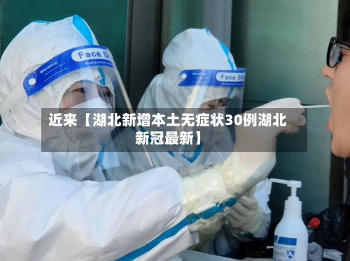 近来【湖北新增本土无症状30例湖北新冠最新】