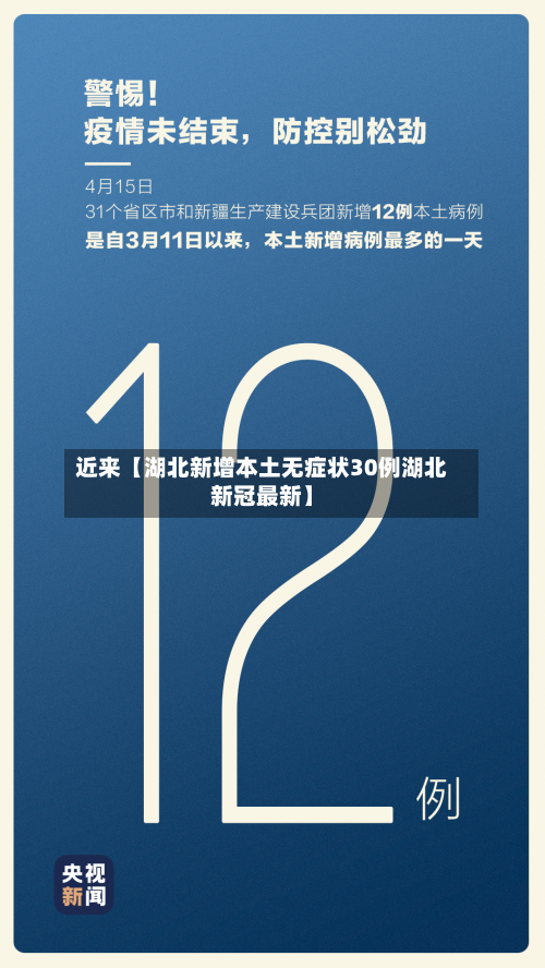 近来【湖北新增本土无症状30例湖北新冠最新】-第2张图片