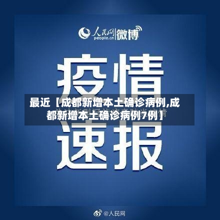 最近【成都新增本土确诊病例,成都新增本土确诊病例7例】-第3张图片