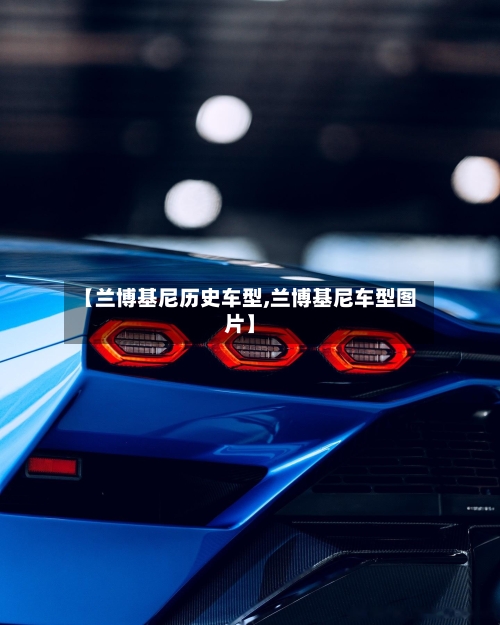【兰博基尼历史车型,兰博基尼车型图片】