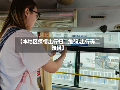 【本地区疫情出行扫二维码,出行码二维码】-第2张图片