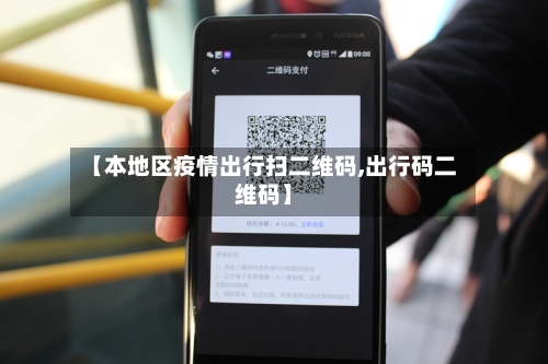 【本地区疫情出行扫二维码,出行码二维码】-第3张图片