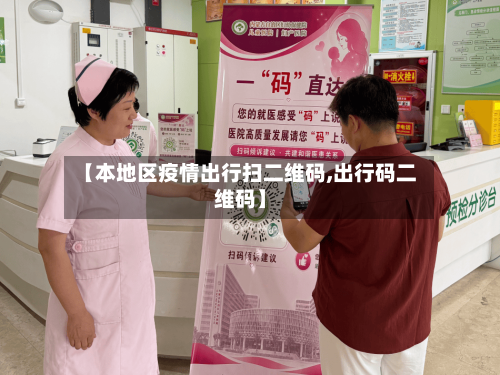 【本地区疫情出行扫二维码,出行码二维码】