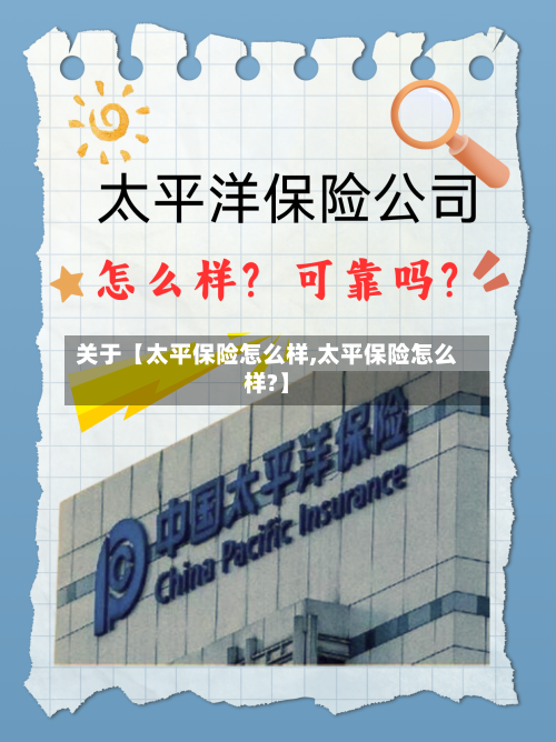 关于【太平保险怎么样,太平保险怎么样?】