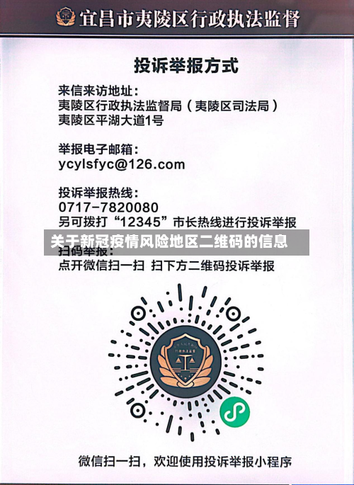 关于新冠疫情风险地区二维码的信息