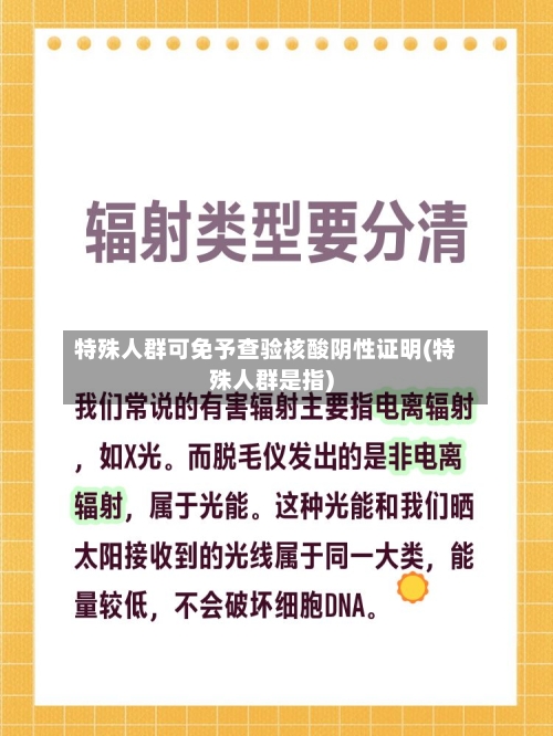 特殊人群可免予查验核酸阴性证明(特殊人群是指)-第2张图片