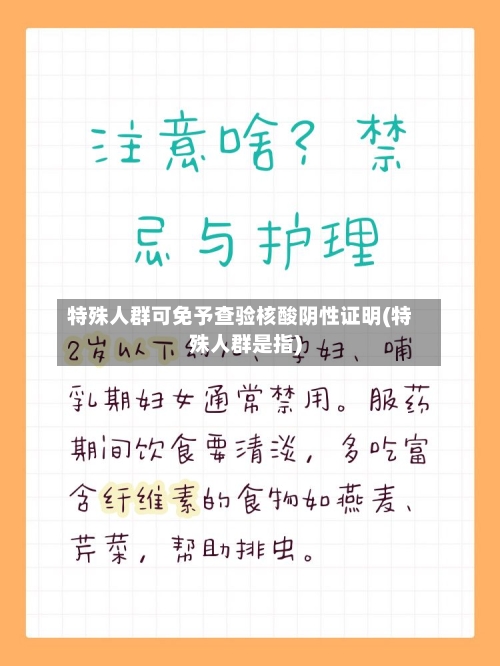 特殊人群可免予查验核酸阴性证明(特殊人群是指)