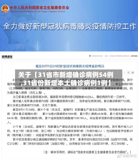 关于【31省市新增确诊病例54例,31省份新增本土确诊病例1例】