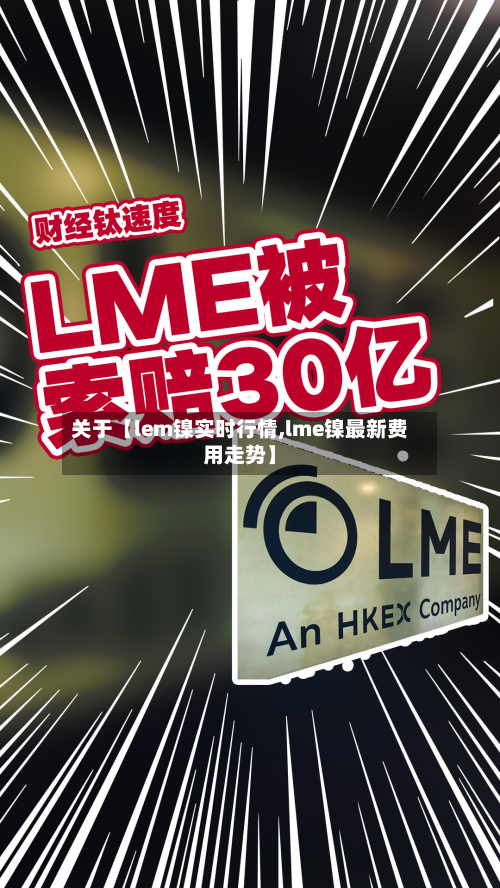 关于【lem镍实时行情,lme镍最新费用走势】