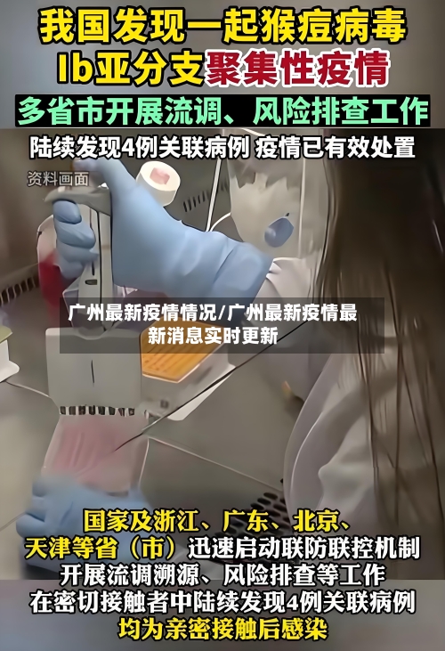 广州最新疫情情况/广州最新疫情最新消息实时更新
