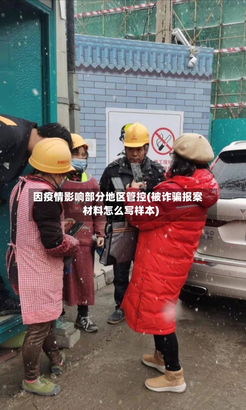 因疫情影响部分地区管控(被诈骗报案材料怎么写样本)