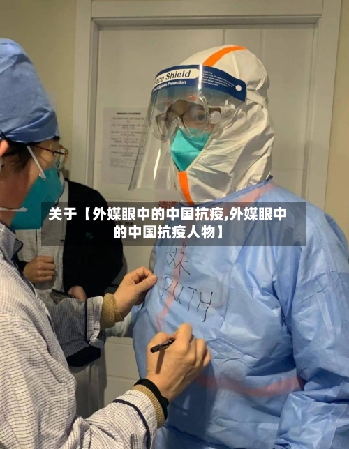 关于【外媒眼中的中国抗疫,外媒眼中的中国抗疫人物】
