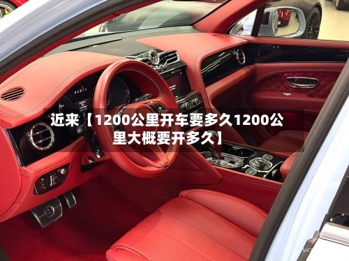 近来【1200公里开车要多久1200公里大概要开多久】