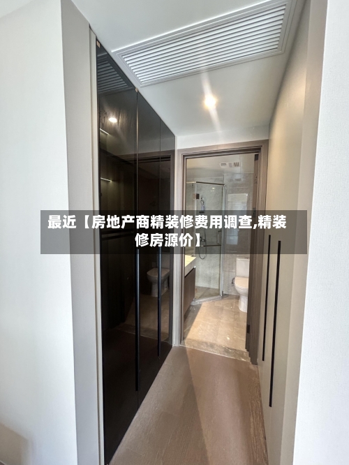 最近【房地产商精装修费用调查,精装修房源价】