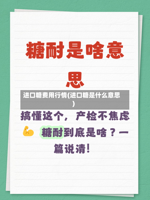 进口糖费用行情(进口糖是什么意思)