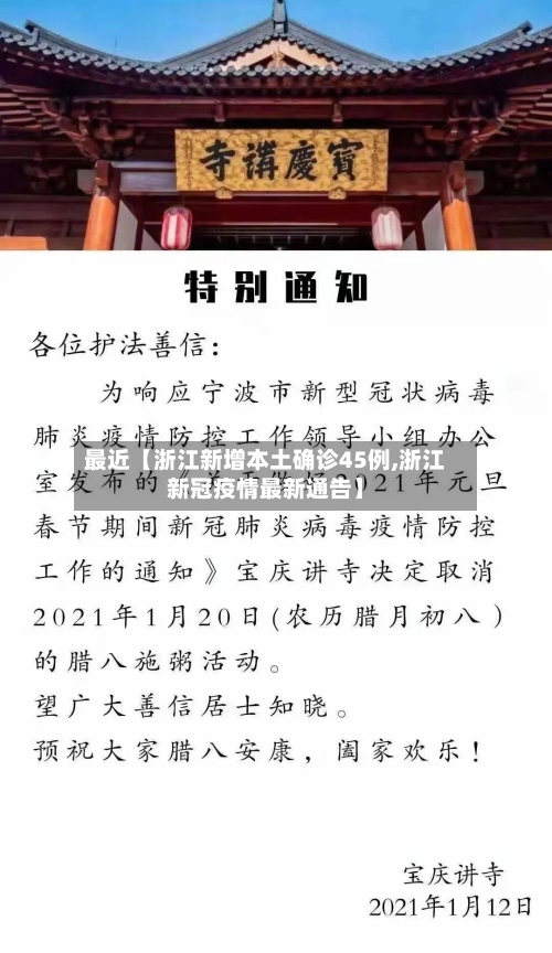 最近【浙江新增本土确诊45例,浙江新冠疫情最新通告】-第3张图片