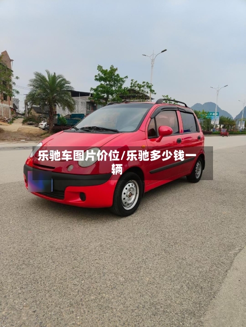 乐驰车图片价位/乐驰多少钱一辆-第2张图片