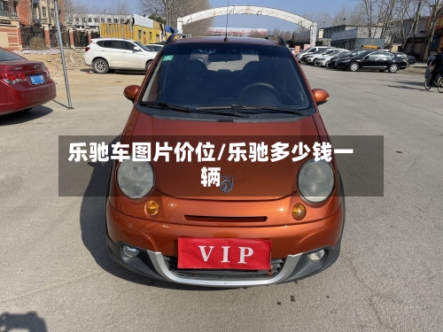 乐驰车图片价位/乐驰多少钱一辆