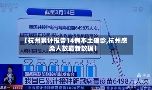 【杭州累计报告14例本土确诊,杭州感染人数最新数据】-第3张图片