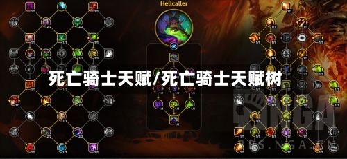 死亡骑士天赋/死亡骑士天赋树