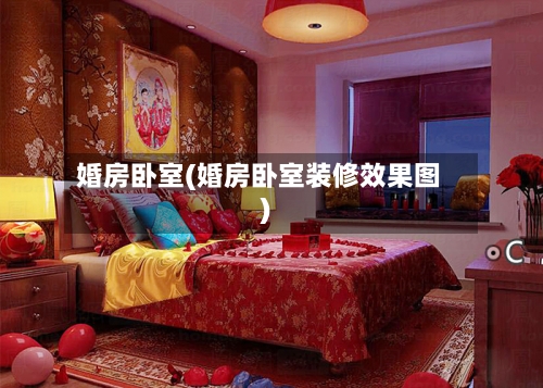 婚房卧室(婚房卧室装修效果图)-第3张图片