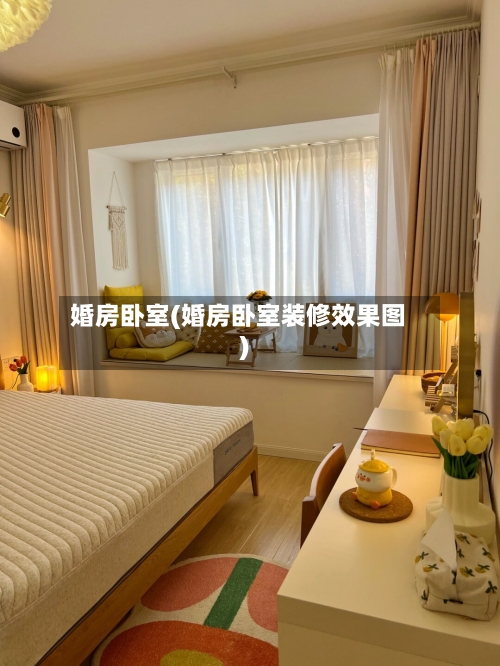 婚房卧室(婚房卧室装修效果图)