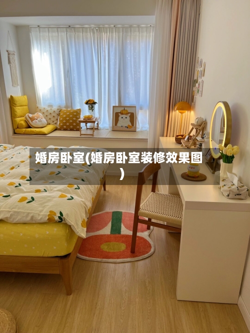 婚房卧室(婚房卧室装修效果图)-第2张图片