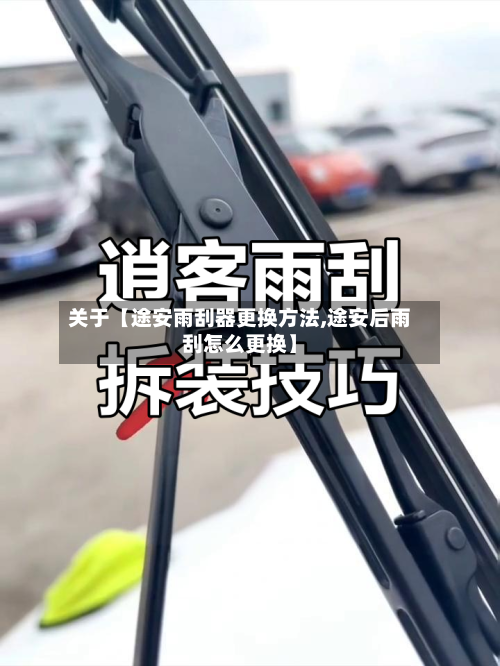 关于【途安雨刮器更换方法,途安后雨刮怎么更换】