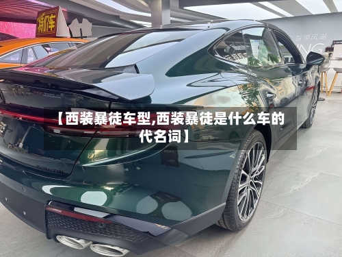 【西装暴徒车型,西装暴徒是什么车的代名词】