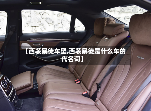 【西装暴徒车型,西装暴徒是什么车的代名词】-第3张图片