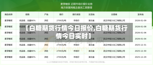 【白糖期货行情今日报价,白糖期货行情今日实时】