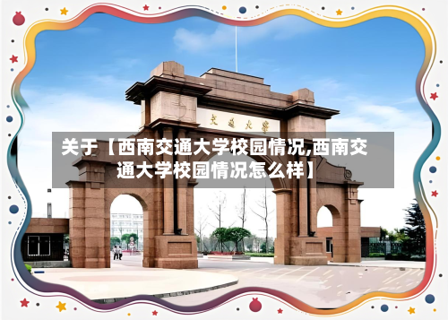 关于【西南交通大学校园情况,西南交通大学校园情况怎么样】-第2张图片