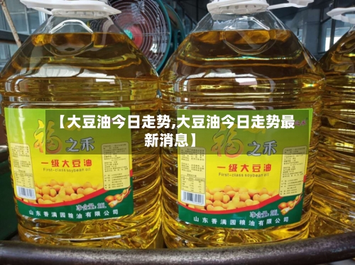 【大豆油今日走势,大豆油今日走势最新消息】