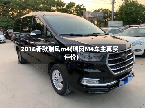 2018新款瑞风m4(瑞风M4车主真实评价)