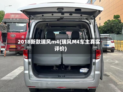 2018新款瑞风m4(瑞风M4车主真实评价)-第2张图片