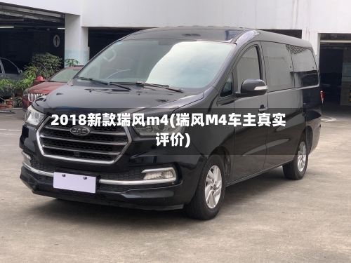 2018新款瑞风m4(瑞风M4车主真实评价)-第3张图片