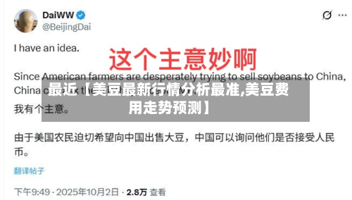 最近【美豆最新行情分析最准,美豆费用走势预测】-第2张图片