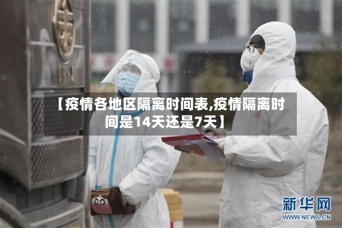 【疫情各地区隔离时间表,疫情隔离时间是14天还是7天】