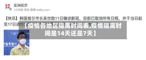 【疫情各地区隔离时间表,疫情隔离时间是14天还是7天】-第3张图片