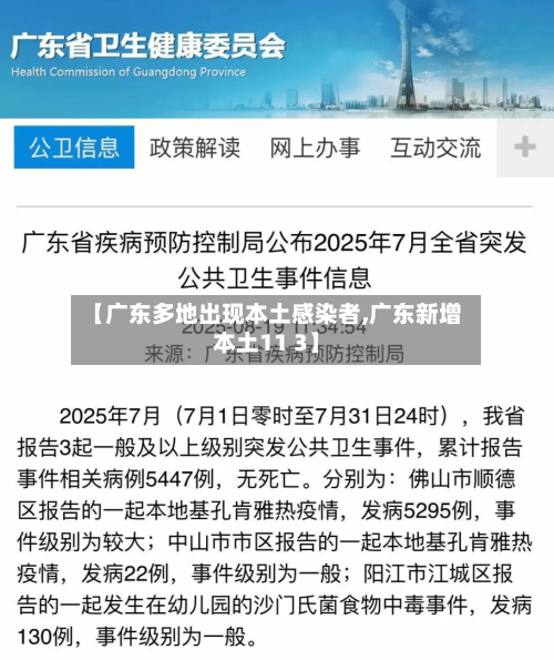 【广东多地出现本土感染者,广东新增本土11 3】