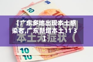 【广东多地出现本土感染者,广东新增本土11 3】-第2张图片
