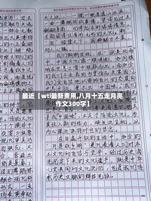 最近【wti最新费用,八月十五走月亮作文300字】