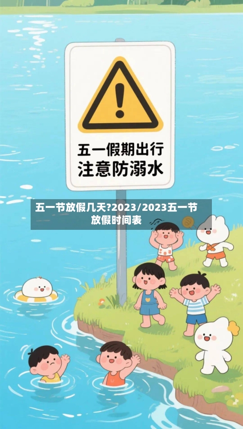 五一节放假几天?2023/2023五一节放假时间表-第2张图片
